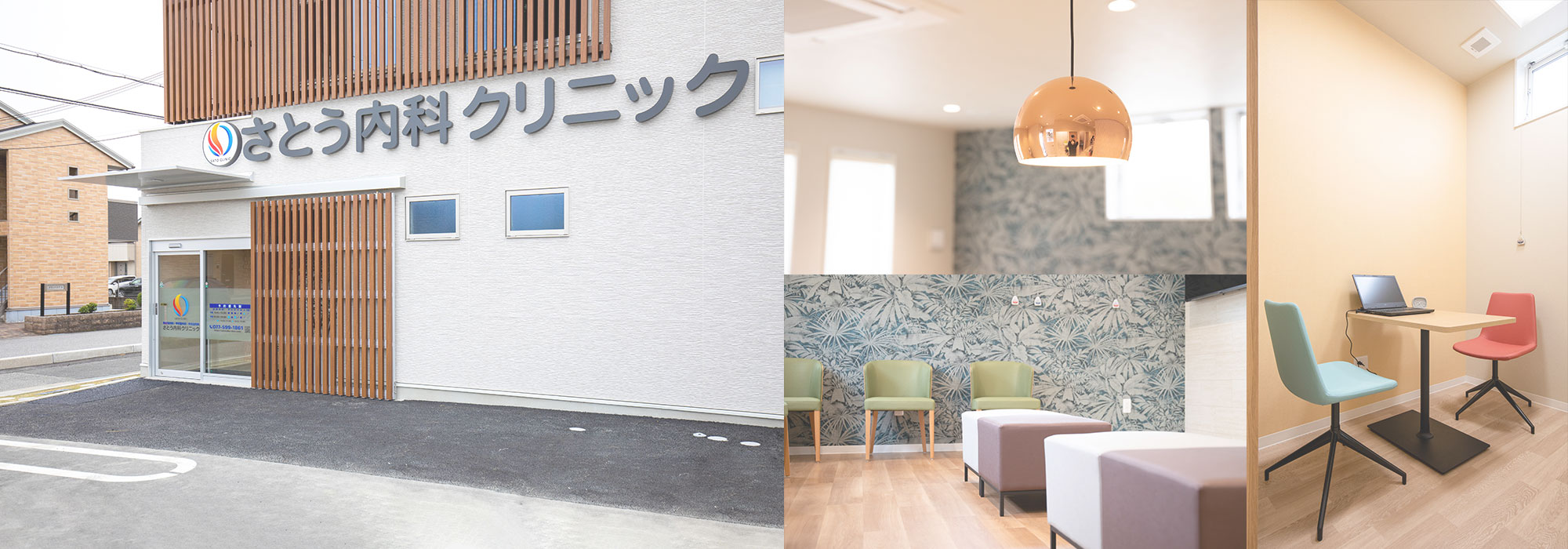 クリニック外観と院内風景